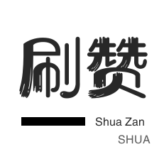 永久会员
